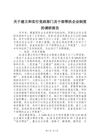 关于建立和实行党政部门及干部帮扶企业规章制度的调研报告