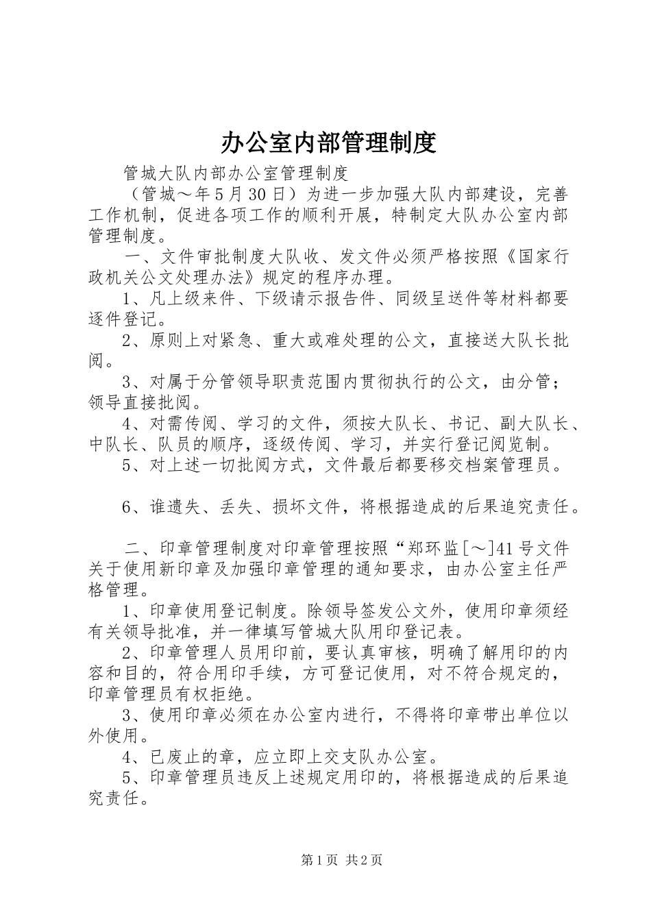 办公室内部管理规章制度细则 (2)_第1页