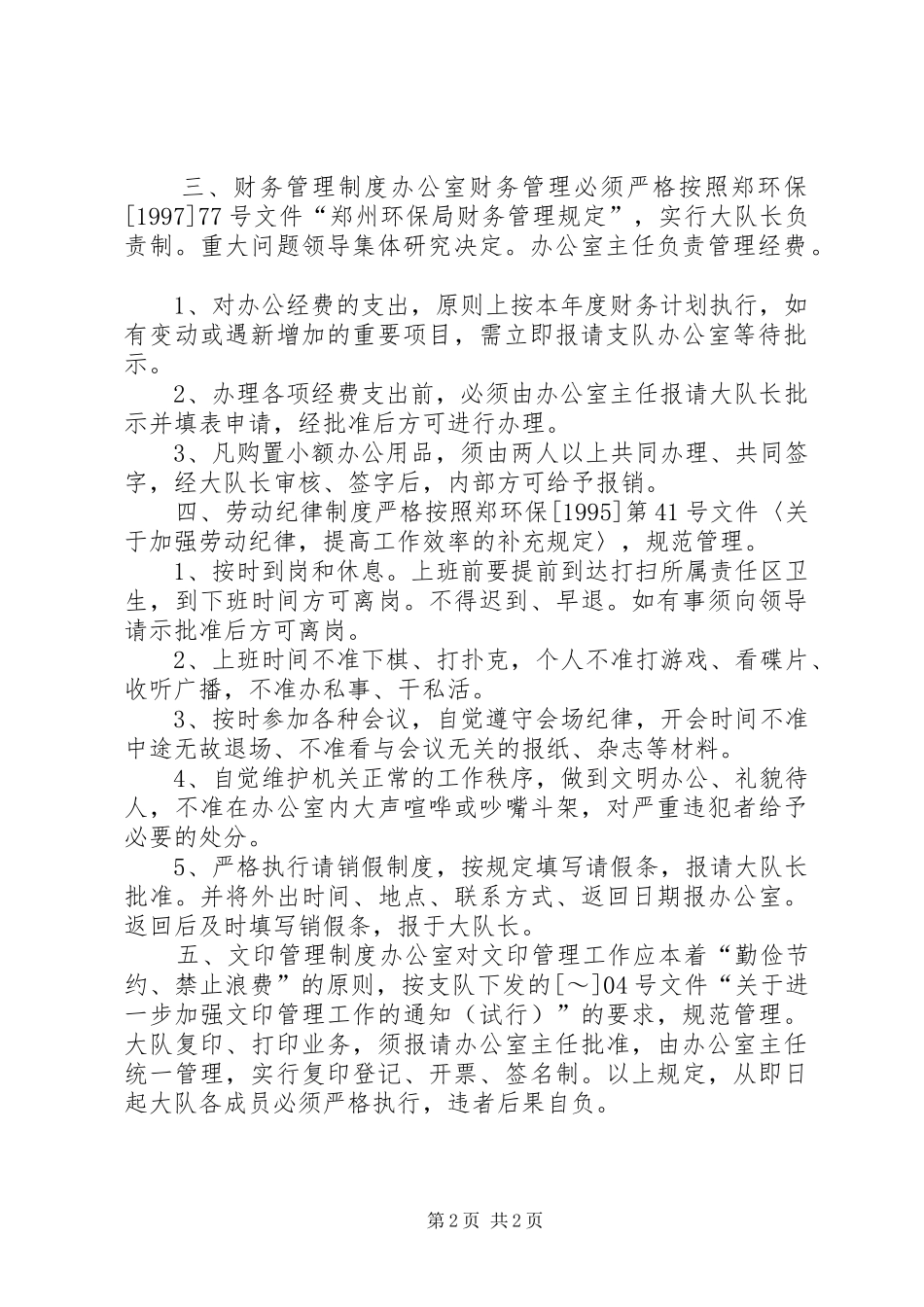 办公室内部管理规章制度细则 (2)_第2页