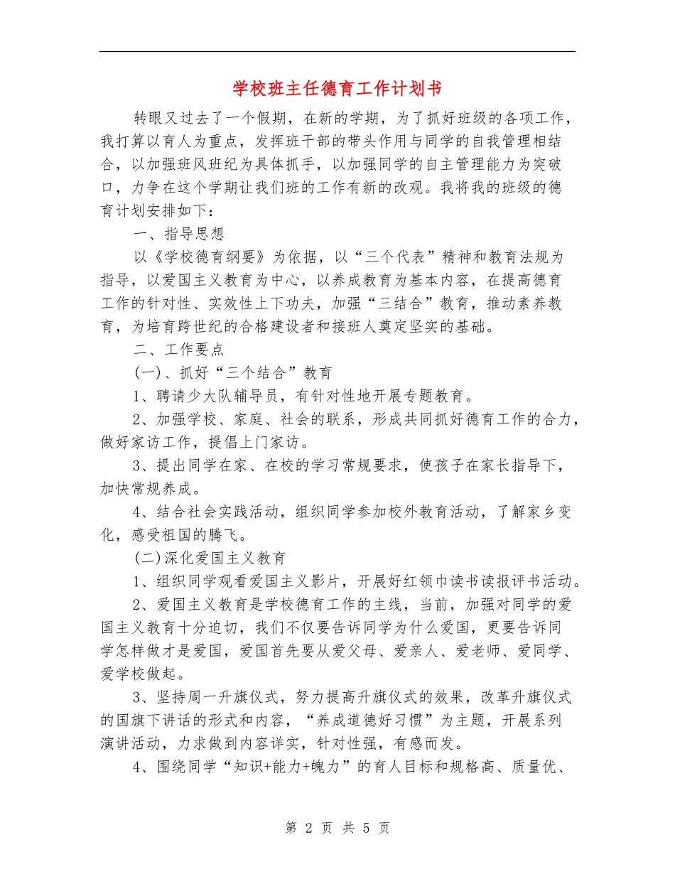 小学班主任德育工作计划书_第2页