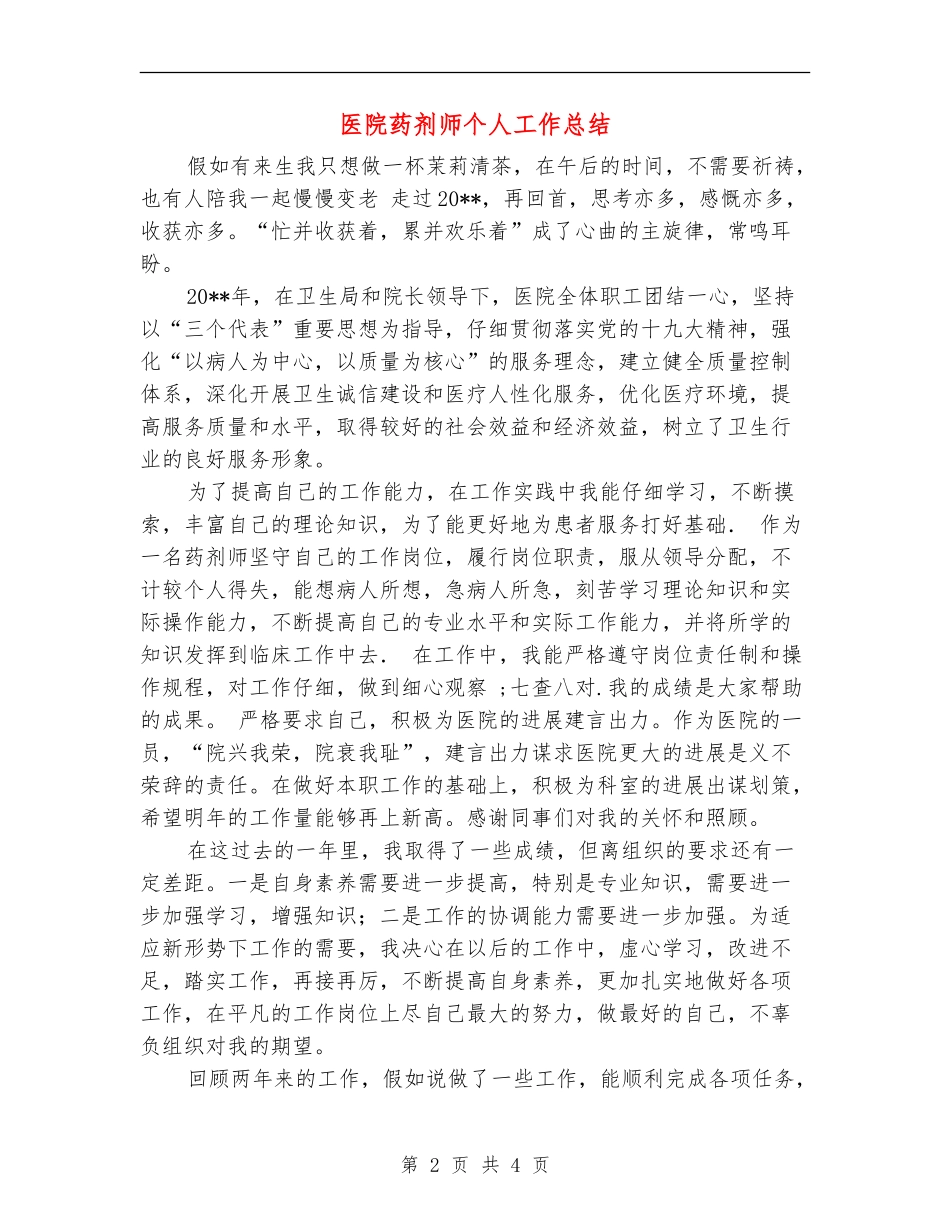 医院药剂师个人工作总结_第2页