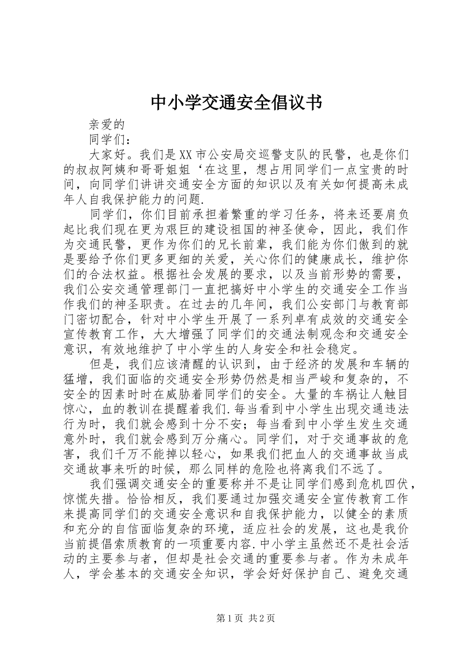 中小学交通安全倡议书范文_第1页