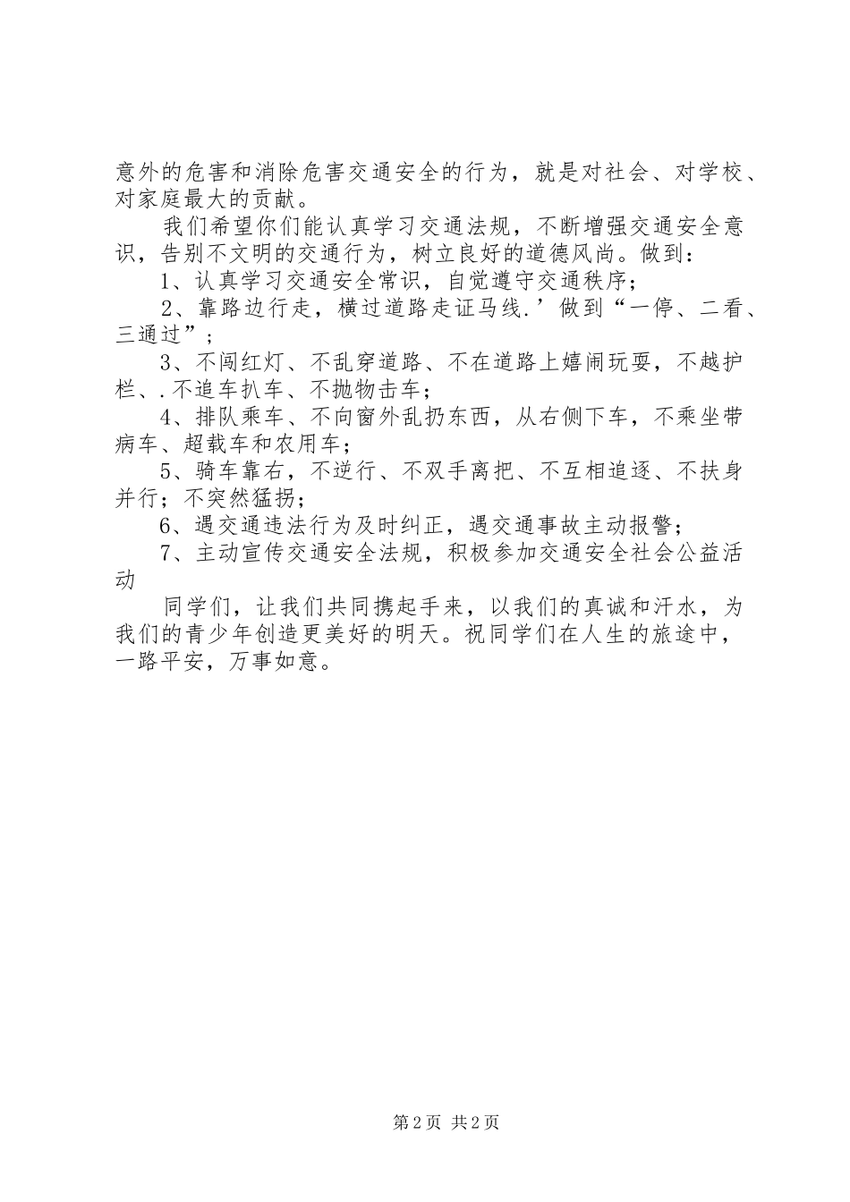 中小学交通安全倡议书范文_第2页