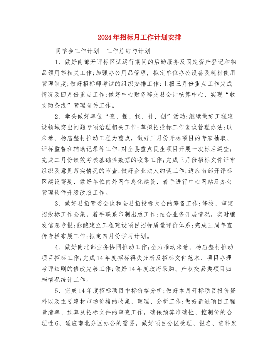 2024年招标月工作计划与2024年招标月工作计划安排汇编_第3页