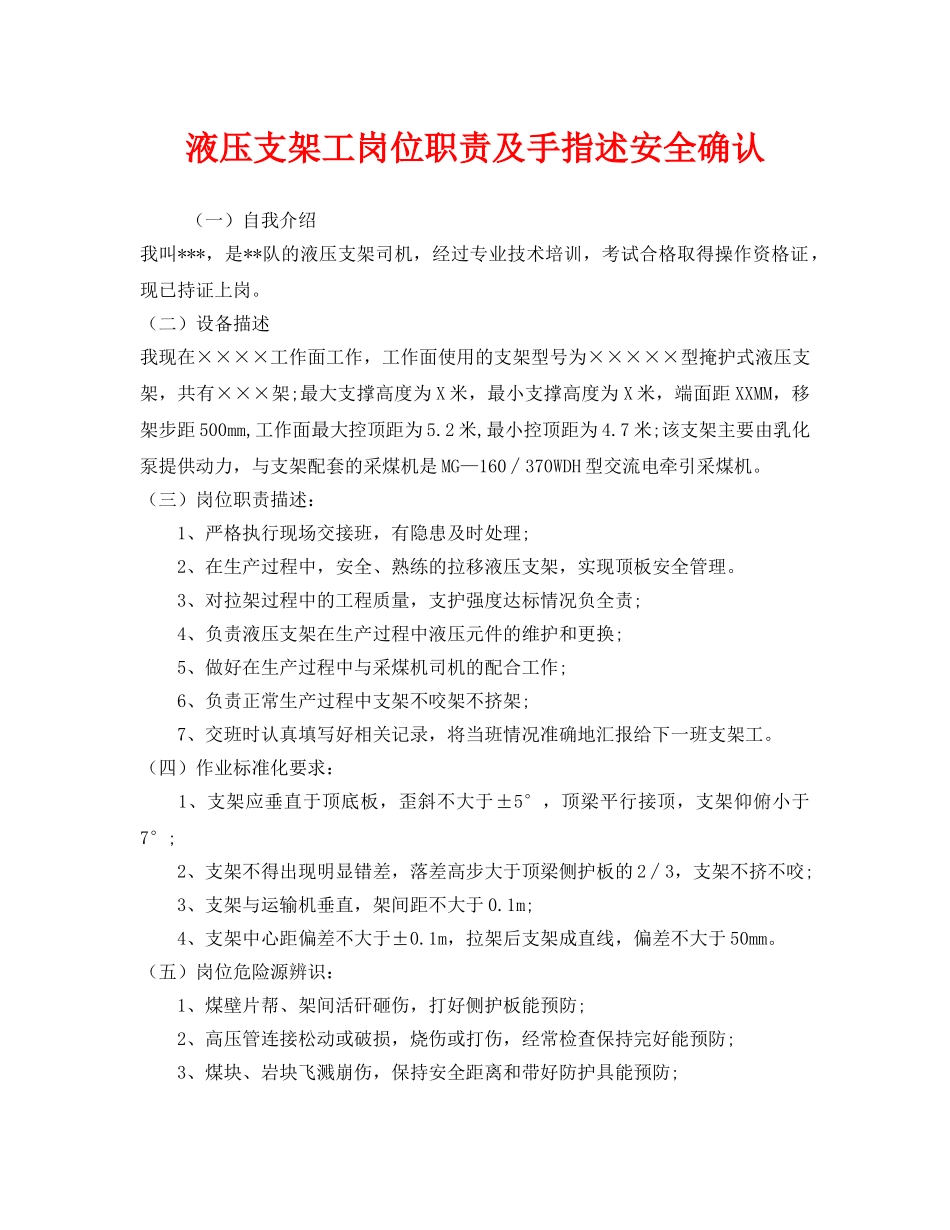 《安全管理》之液压支架工岗位职责及手指述安全确认 _第1页