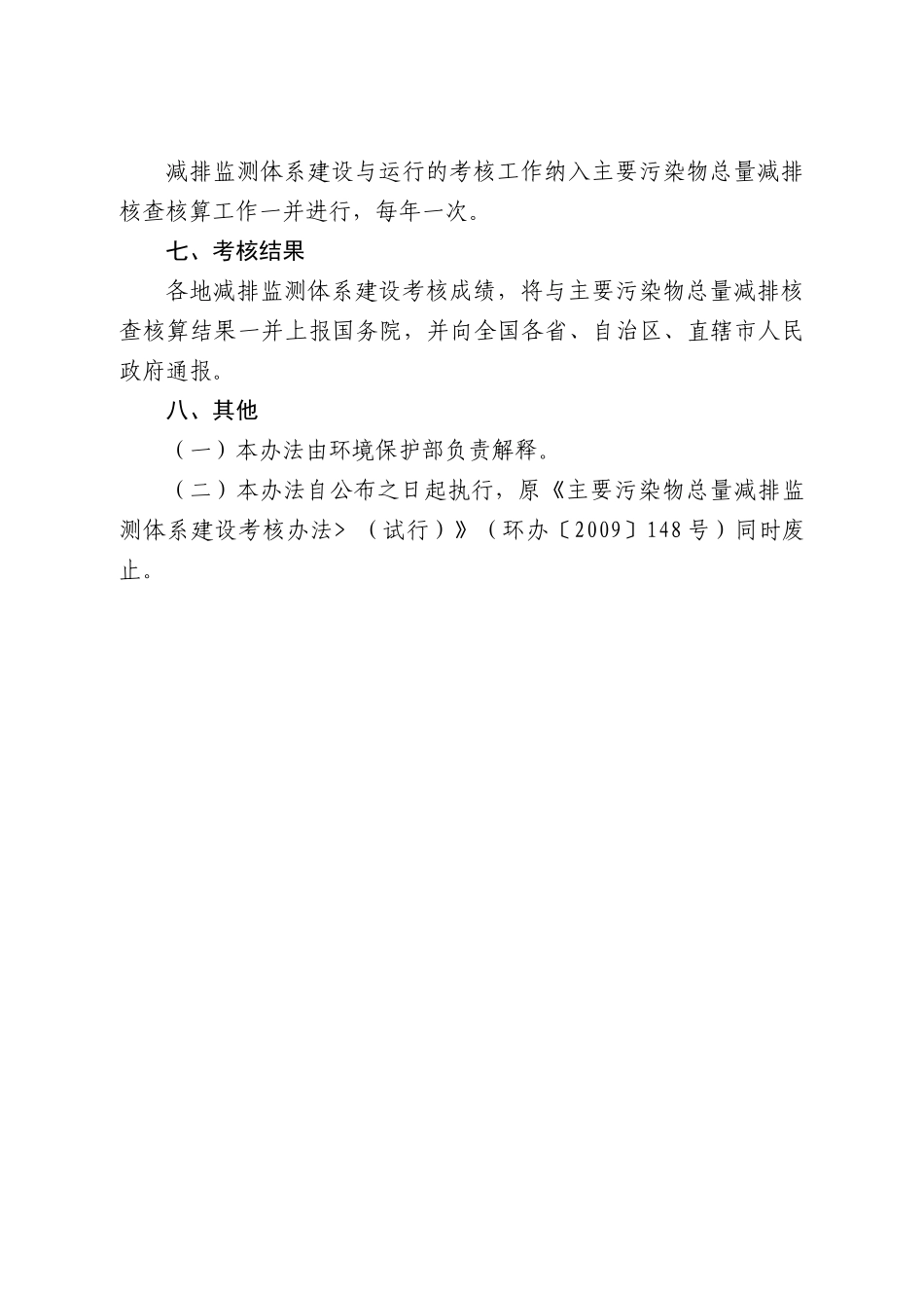 污染物总量减排监测体系建设考核办法_第3页