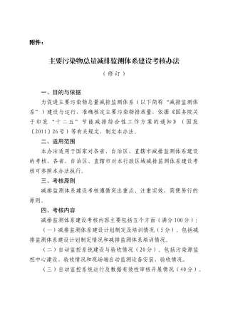污染物总量减排监测体系建设考核办法