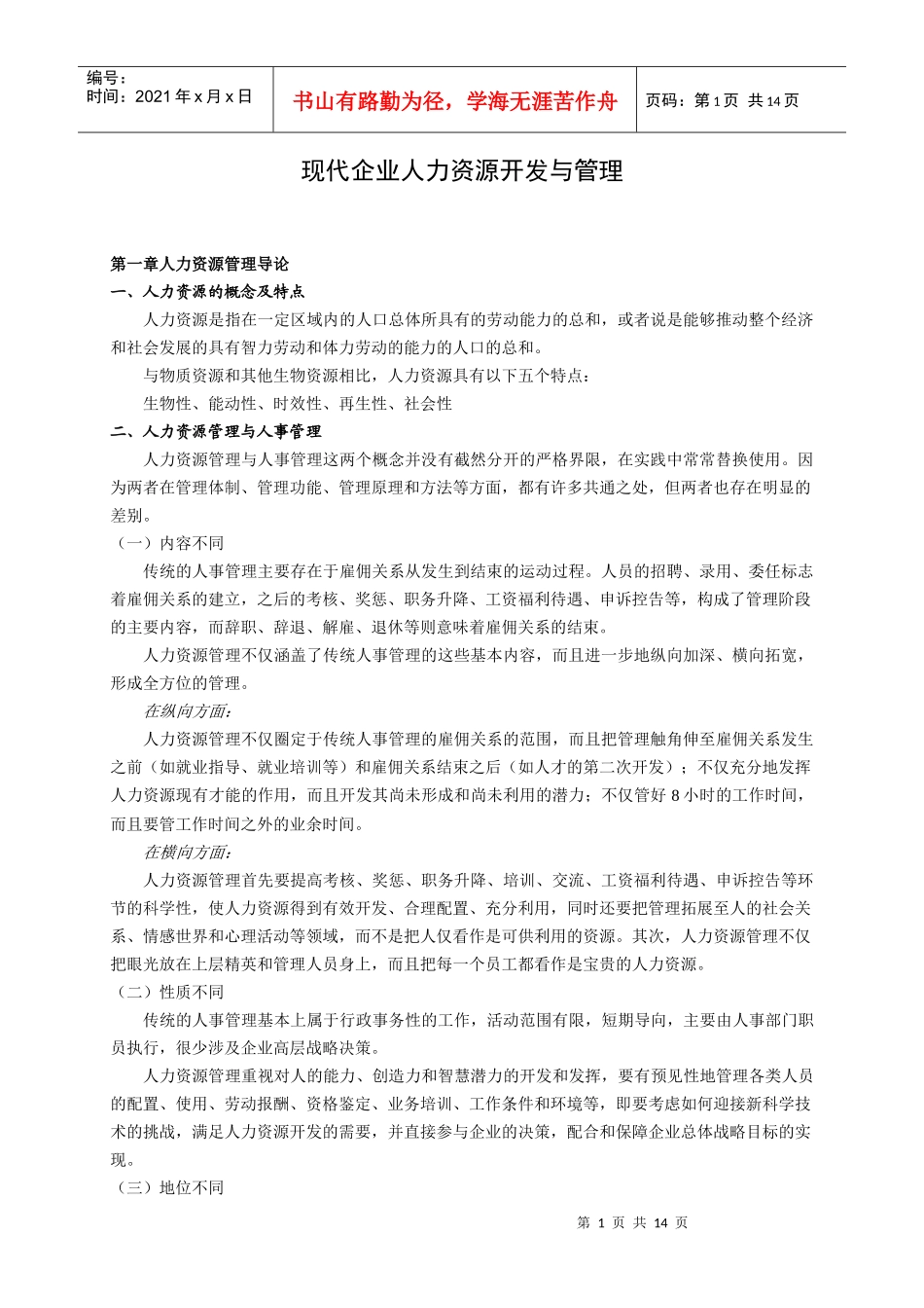 现代企业人力资源开发与管理(1)_第1页