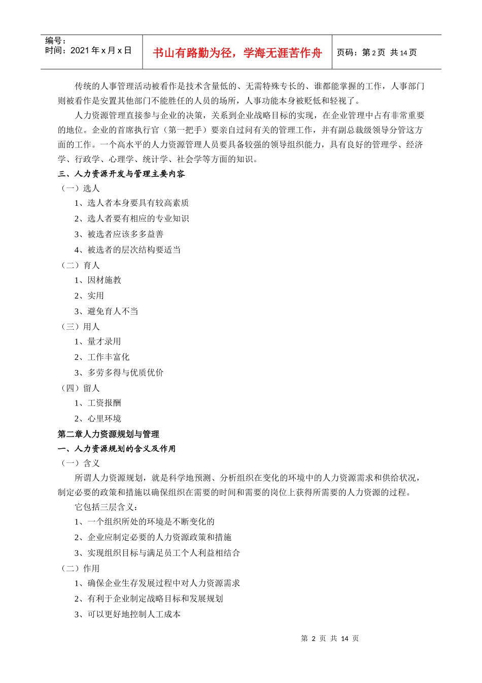 现代企业人力资源开发与管理(1)_第2页