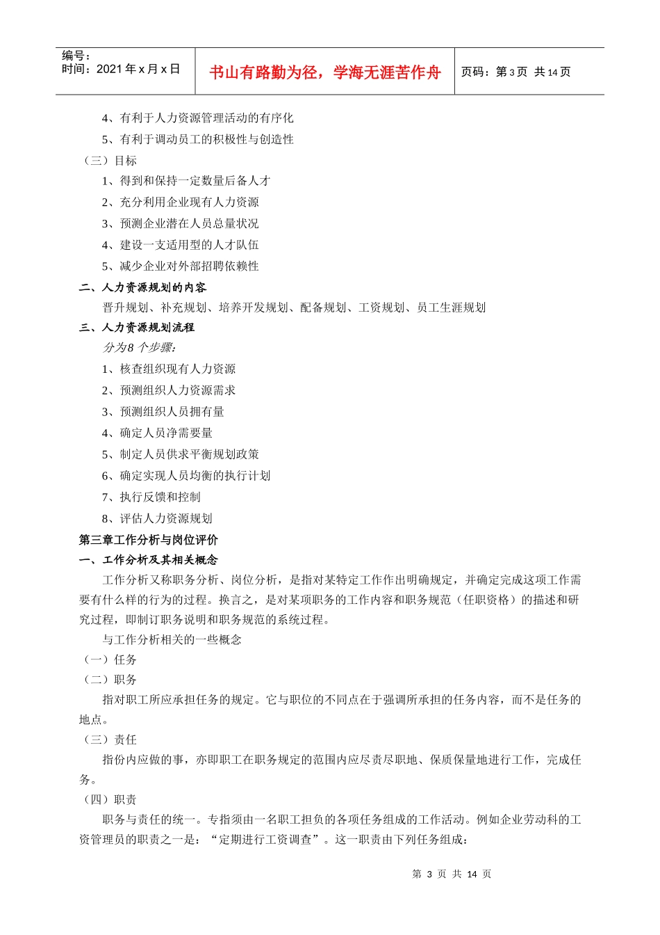 现代企业人力资源开发与管理(1)_第3页