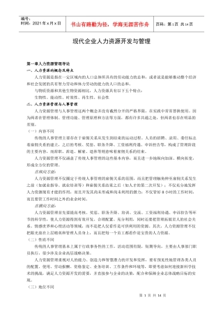 现代企业人力资源开发与管理(1)