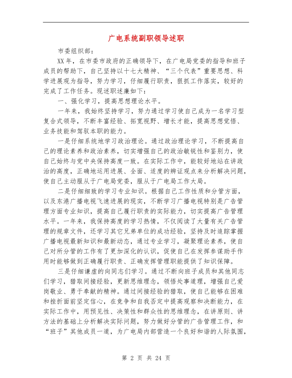 广电系统副职领导述职述廉报告(多篇范文)_第2页