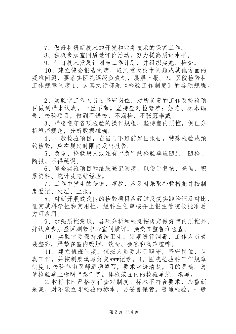 医院检验科规章规章制度_第2页