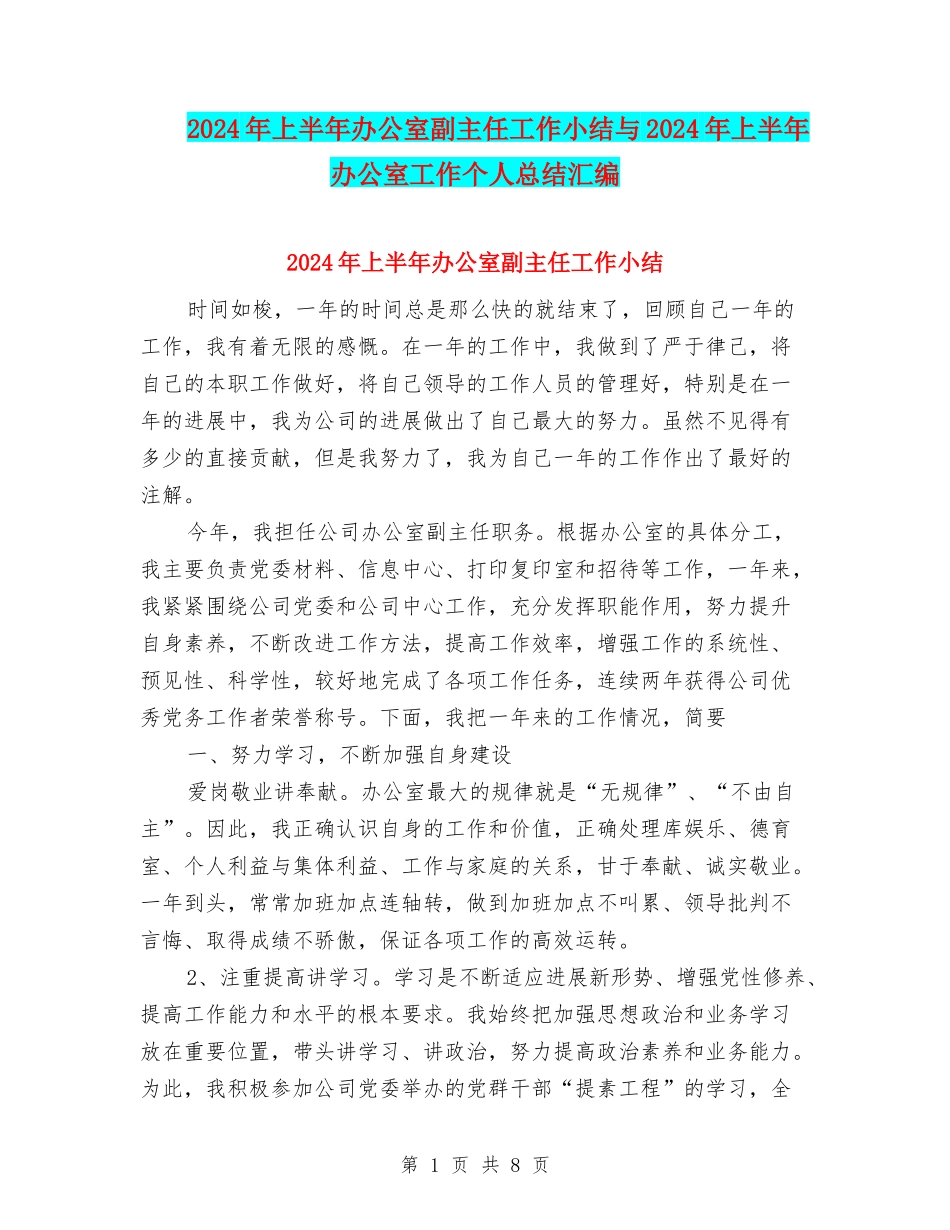 2024年上半年办公室副主任工作小结与2024年上半年办公室工作个人总结汇编_第1页