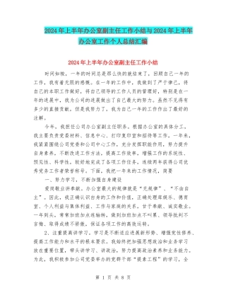 2024年上半年办公室副主任工作小结与2024年上半年办公室工作个人总结汇编