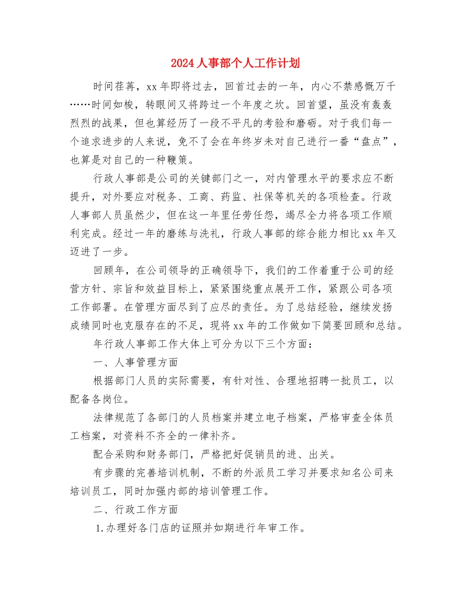 2024人事管理工作计划范文与2024人事部个人工作计划汇编_第3页