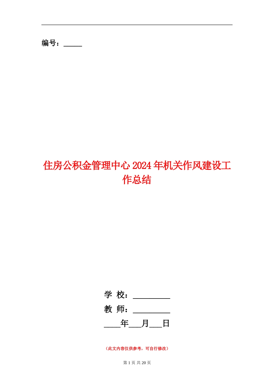 住房公积金管理中心2024年机关作风建设工作总结_第1页