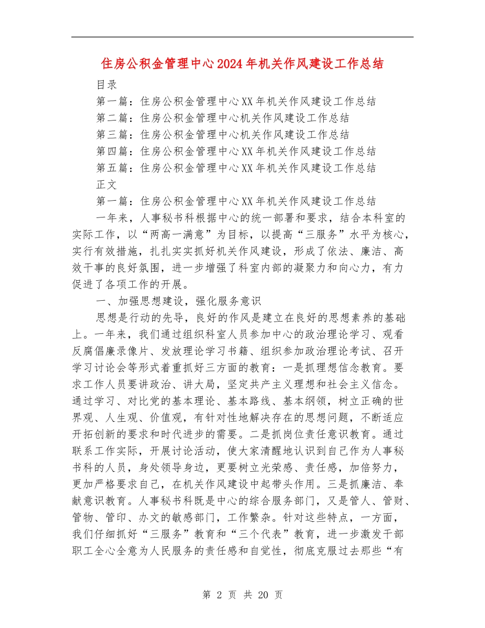 住房公积金管理中心2024年机关作风建设工作总结_第2页