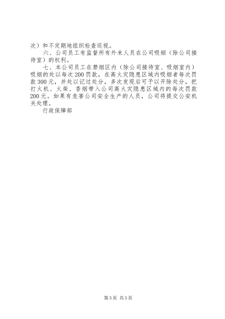 公司禁烟管理规章制度 _第3页