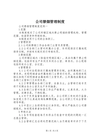 公司禁烟管理规章制度 