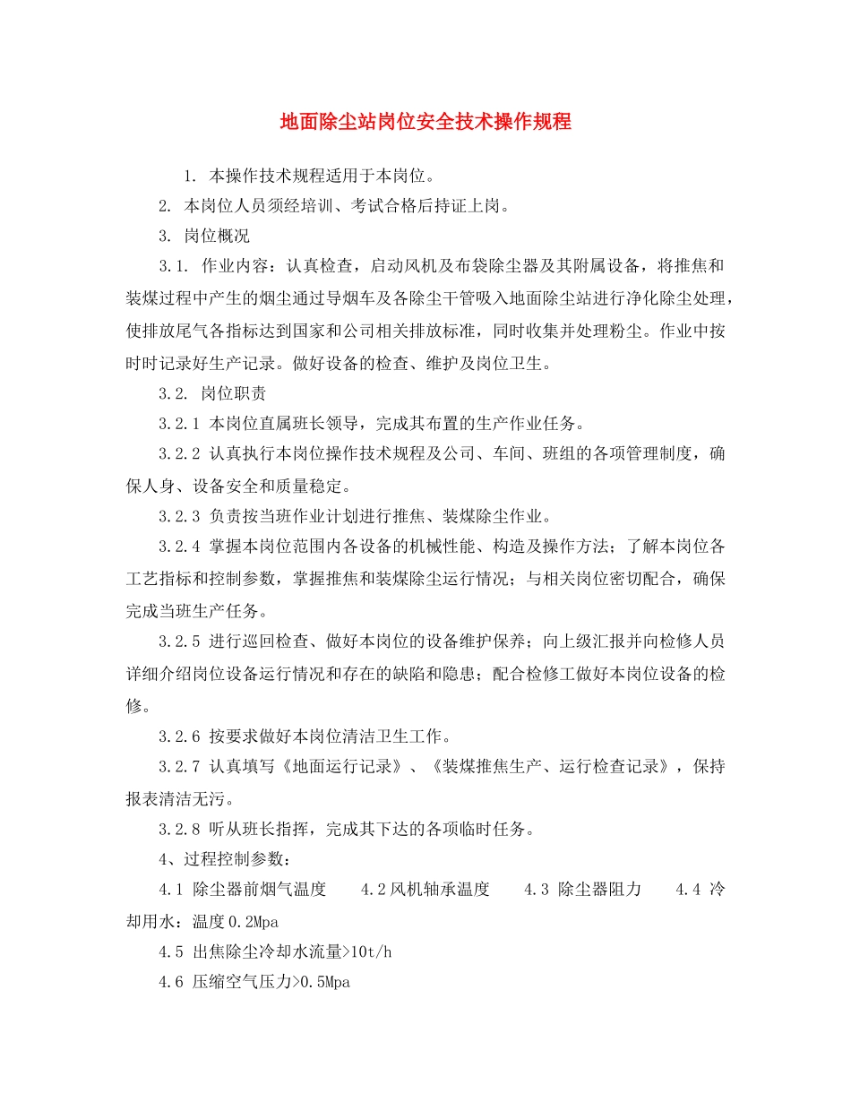 《安全操作规程》之地面除尘站岗位安全技术操作规程 _第1页