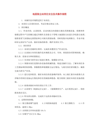《安全操作规程》之地面除尘站岗位安全技术操作规程 