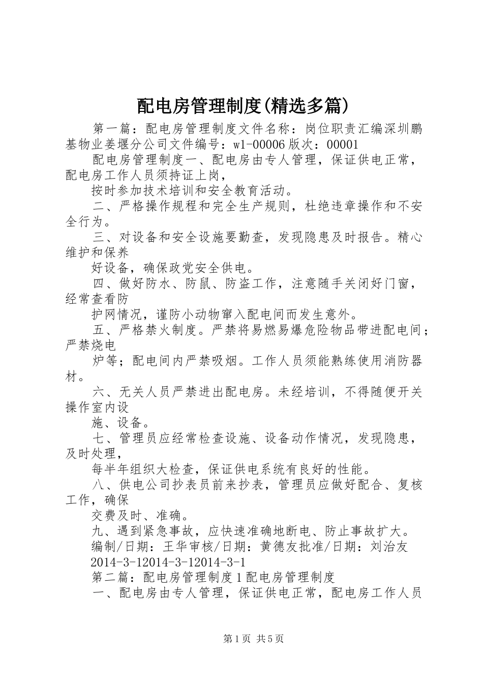 配电房管理规章制度(精选多篇)_第1页