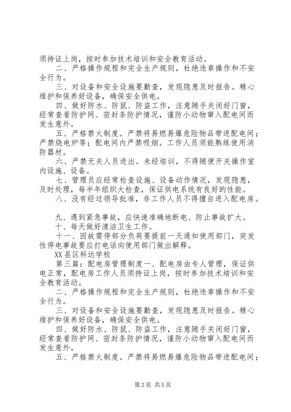 配电房管理规章制度(精选多篇)_第2页