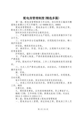 配电房管理规章制度(精选多篇)