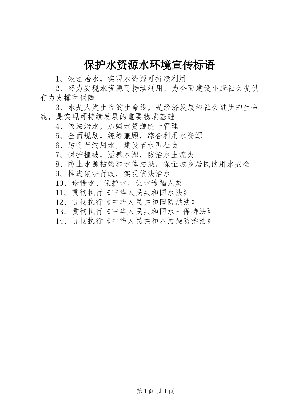 保护水资源水环境宣传标语集锦_第1页