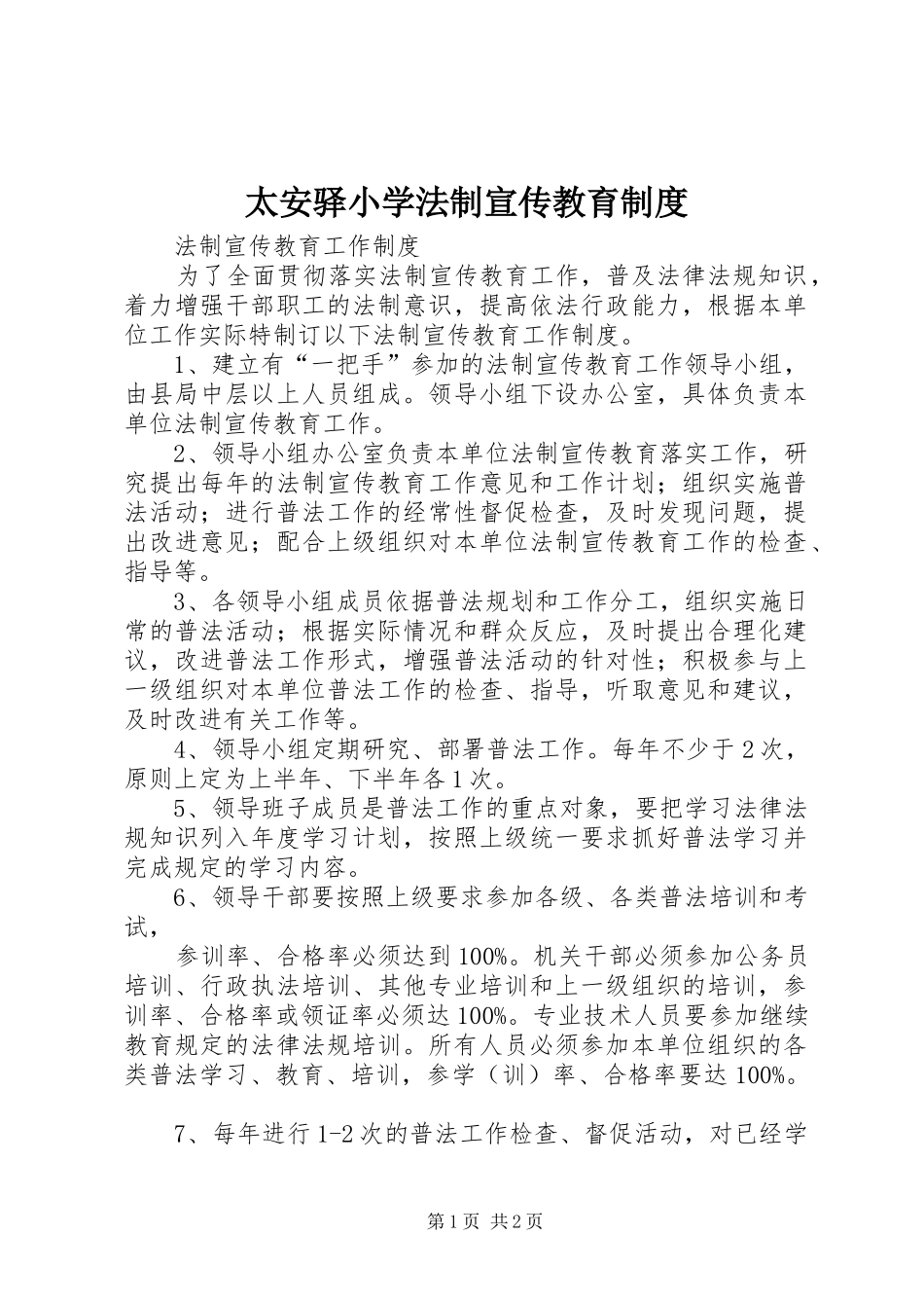 太安驿小学法制宣传教育规章制度 _第1页