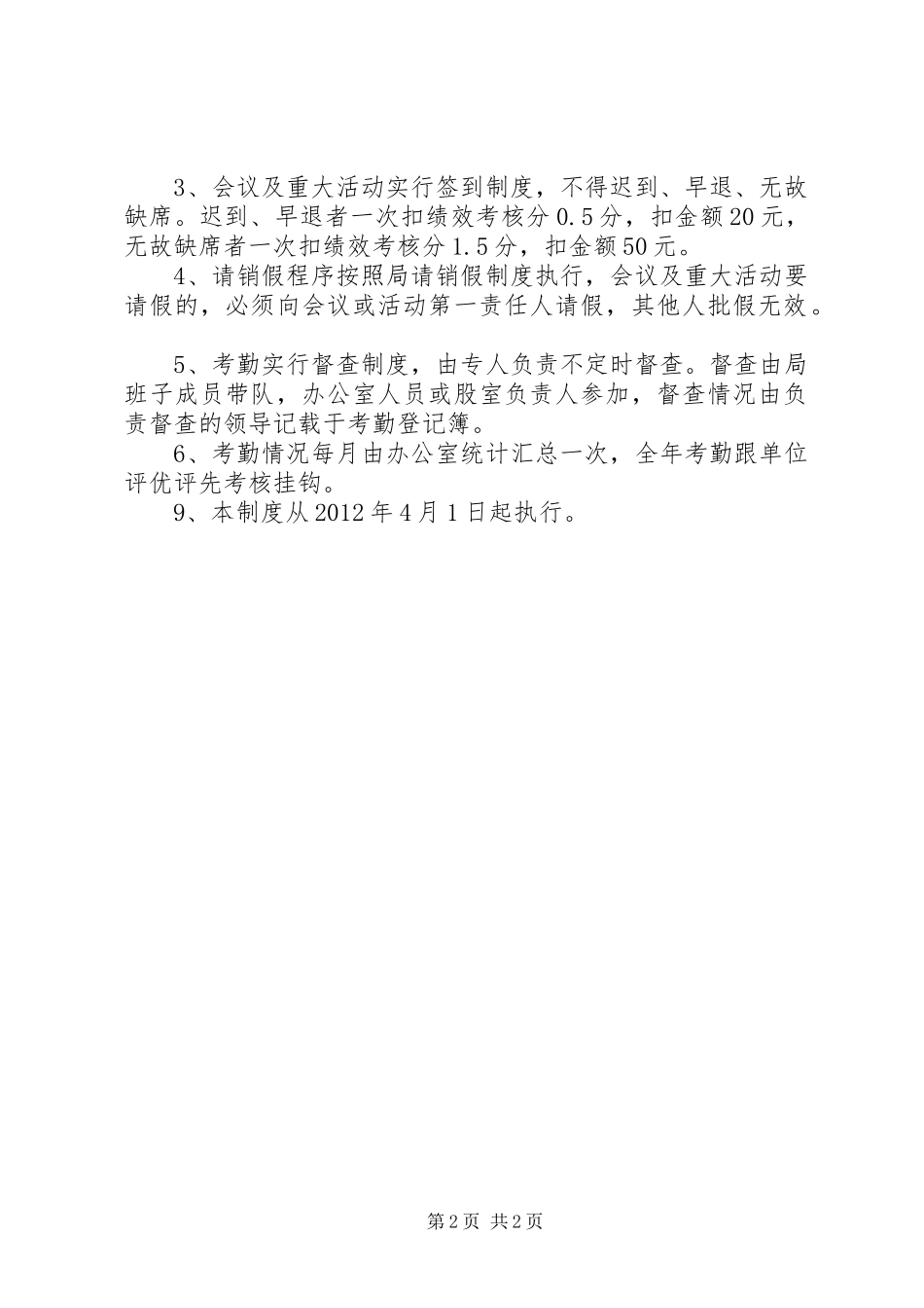 交通局单位考勤规章制度_第2页