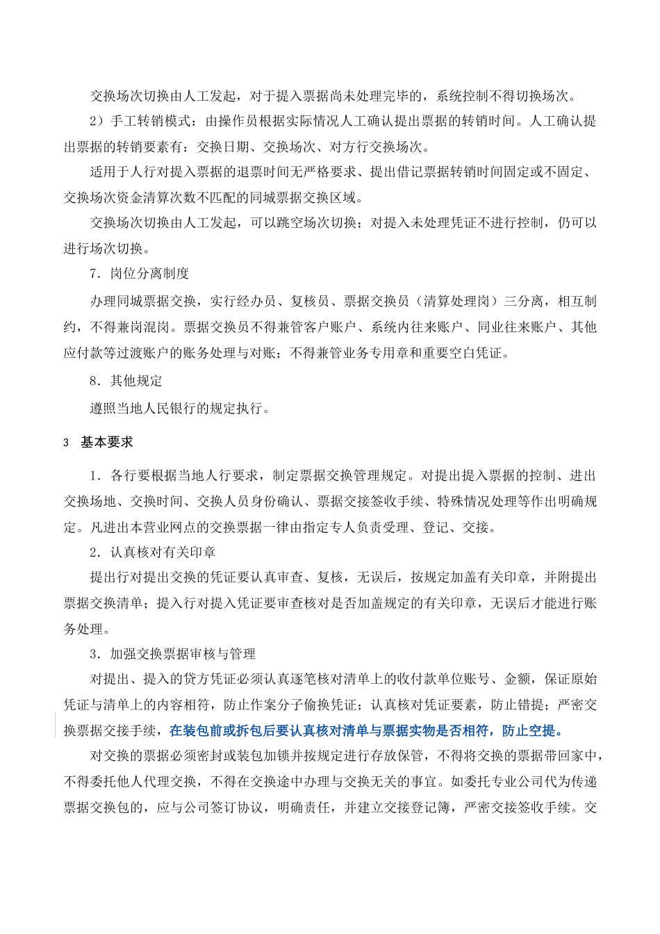 同城票据交换业务操作规程非常细_第3页