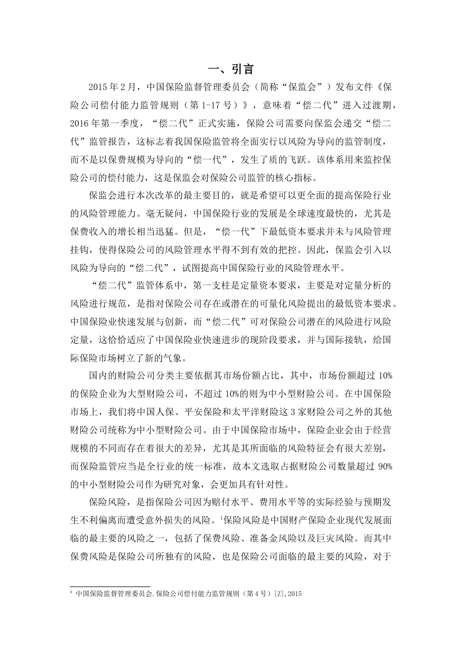 “偿二代”下我国中小型财险公司保费风险最低资本标准测算研究 (1) _第1页