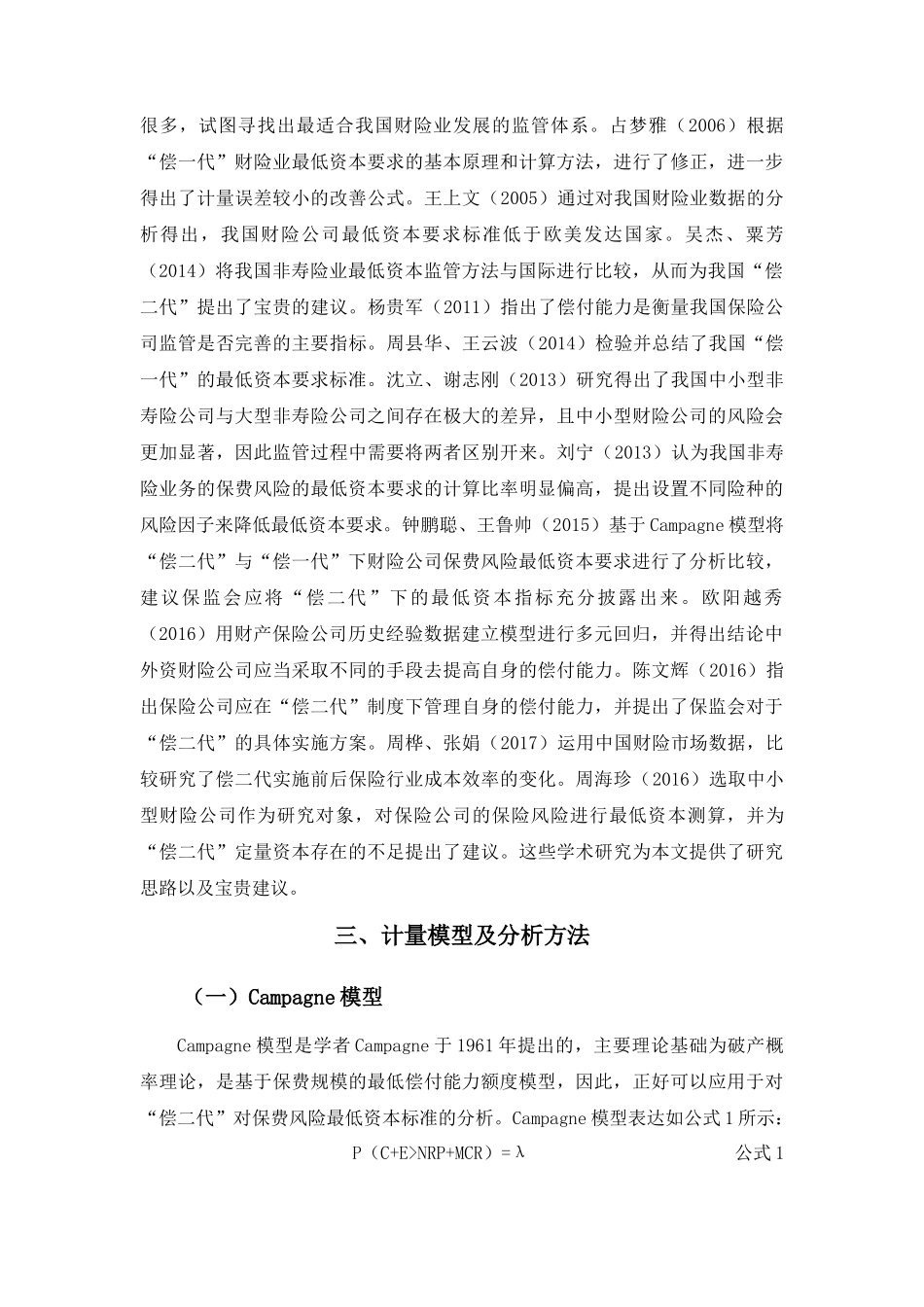 “偿二代”下我国中小型财险公司保费风险最低资本标准测算研究 (1) _第3页