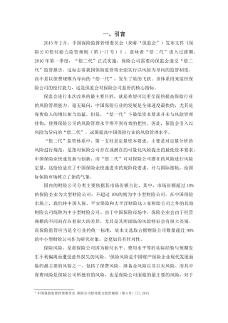 “偿二代”下我国中小型财险公司保费风险最低资本标准测算研究 (1) 