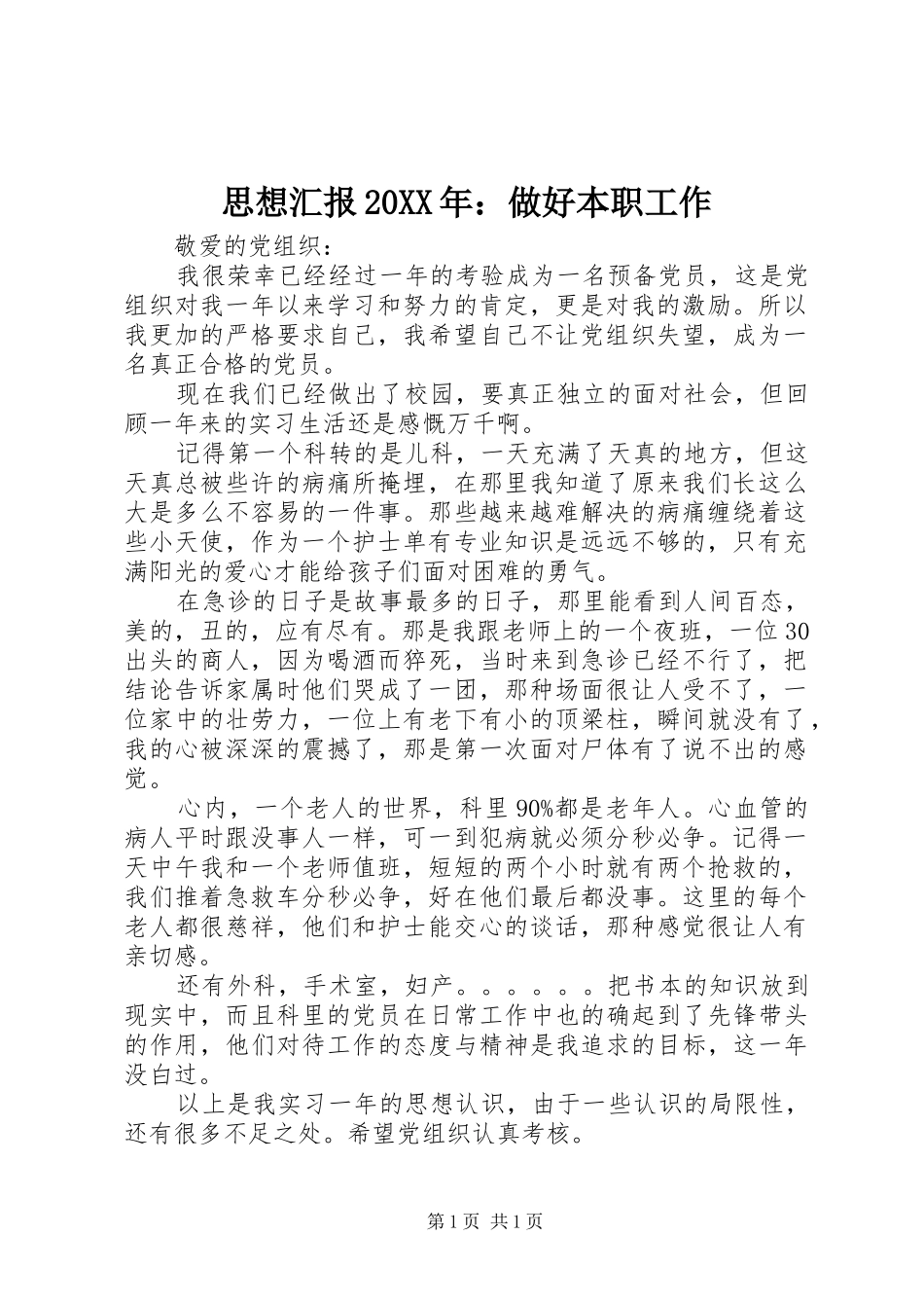 思想汇报20XX年：做好本职工作 _第1页