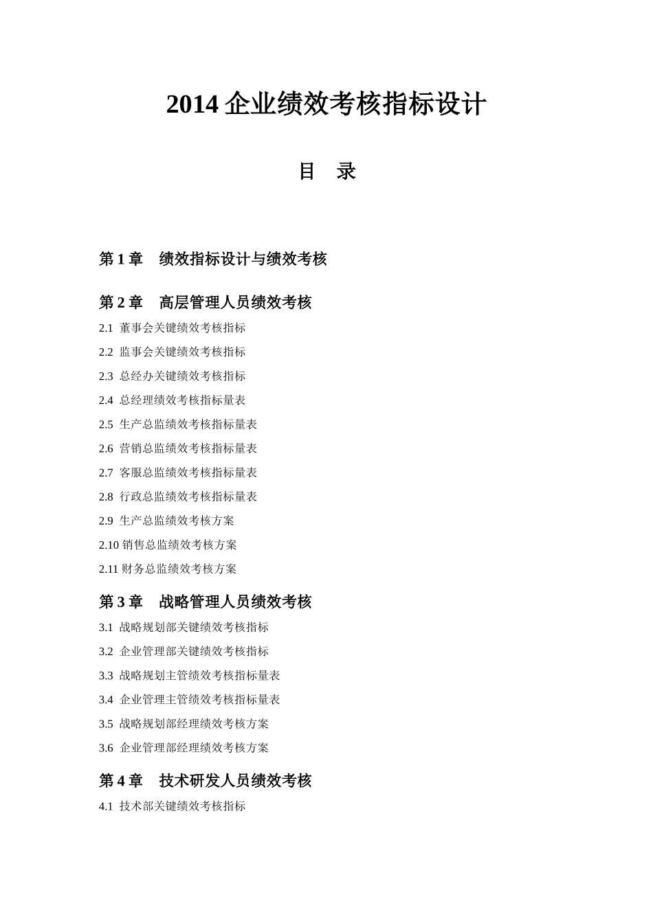 XXXX企业绩效考核指标设计(283_第1页