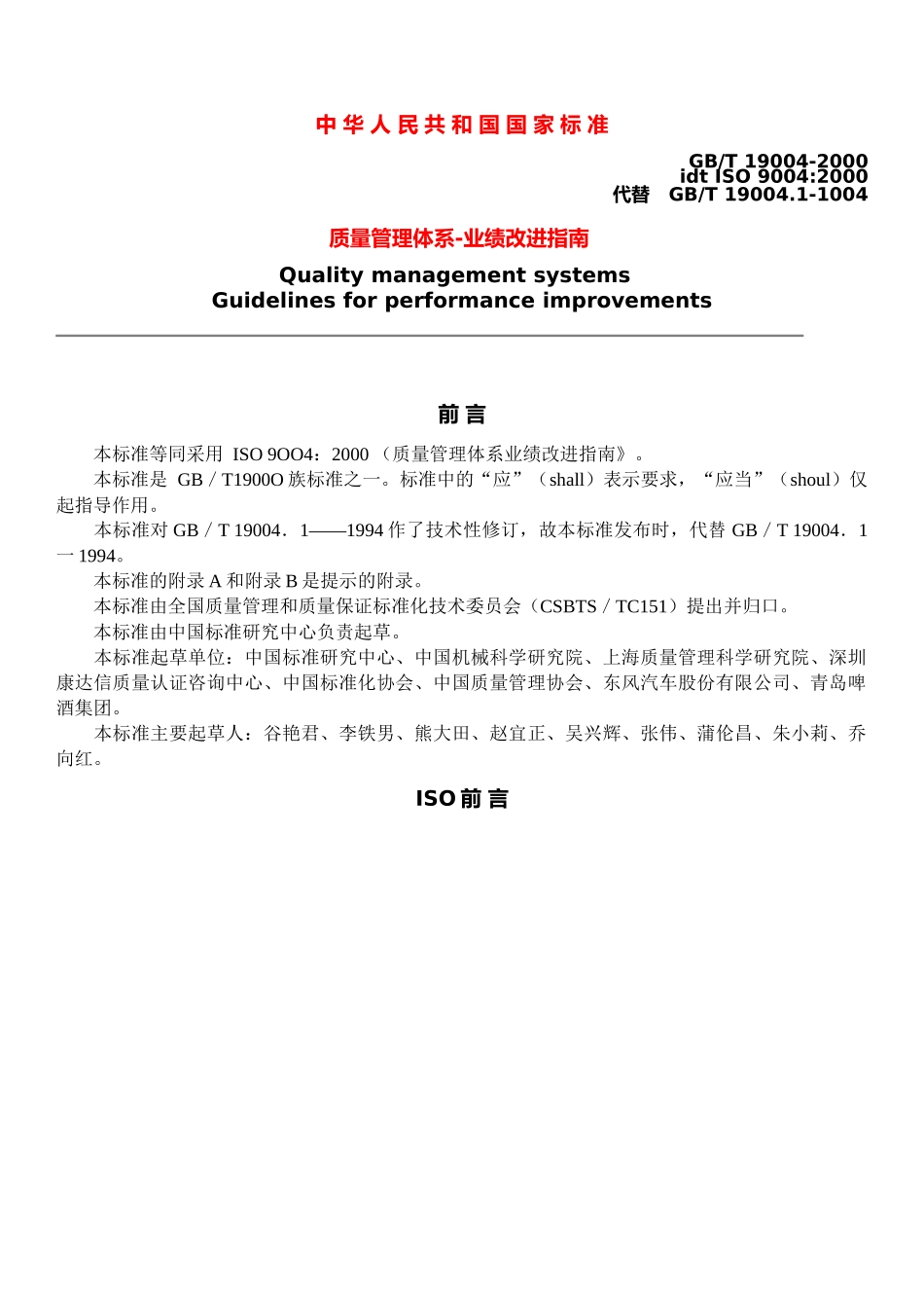 ISO90042000质量管理体系-业绩改进指南(1)_第1页