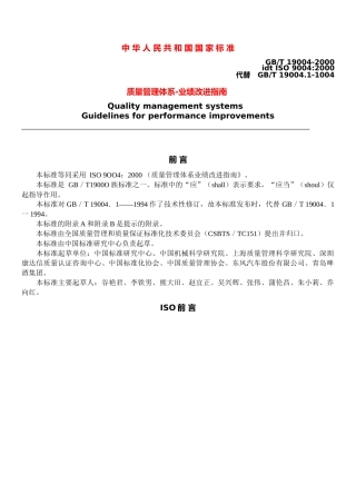 ISO90042000质量管理体系-业绩改进指南(1)