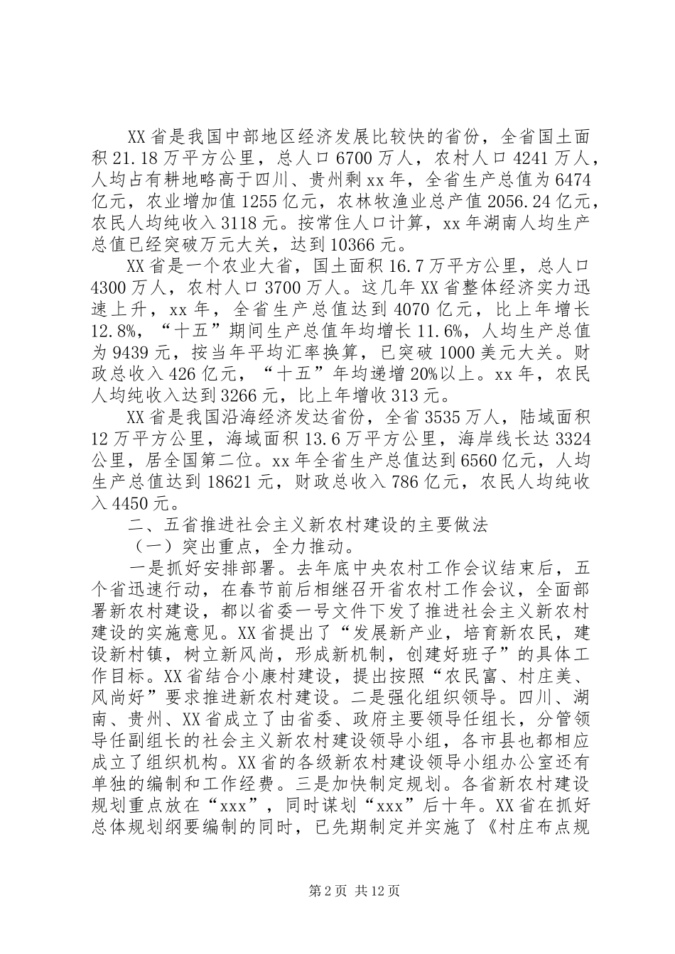 赴四川、贵州、湖南、江西、XX省学习考察报告 _第2页