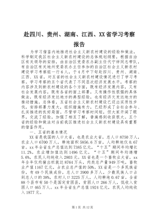 赴四川、贵州、湖南、江西、XX省学习考察报告 