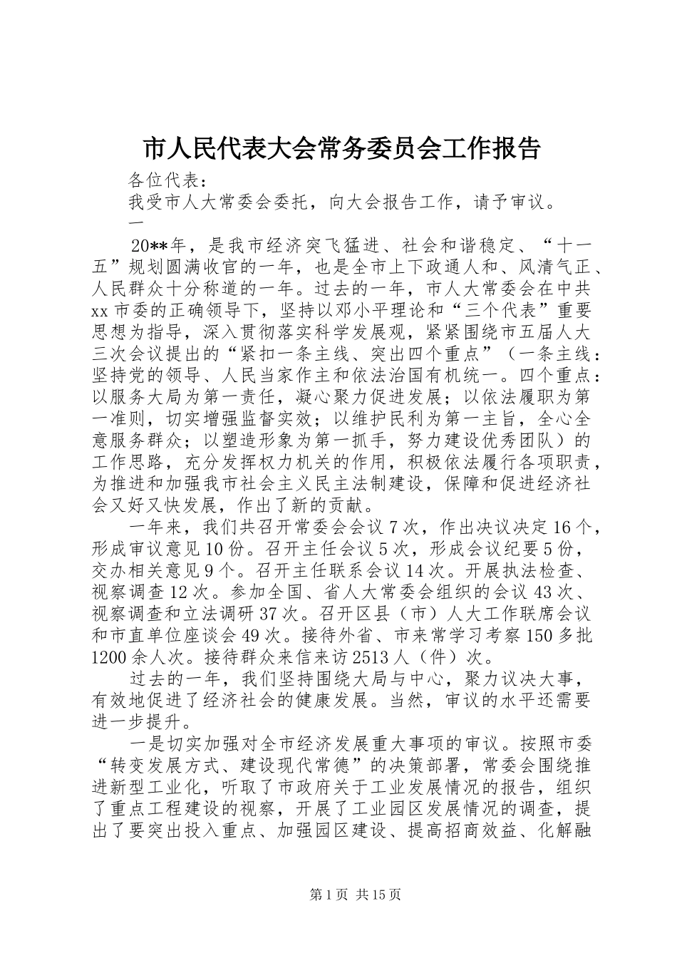 市人民代表大会常务委员会工作报告 _第1页