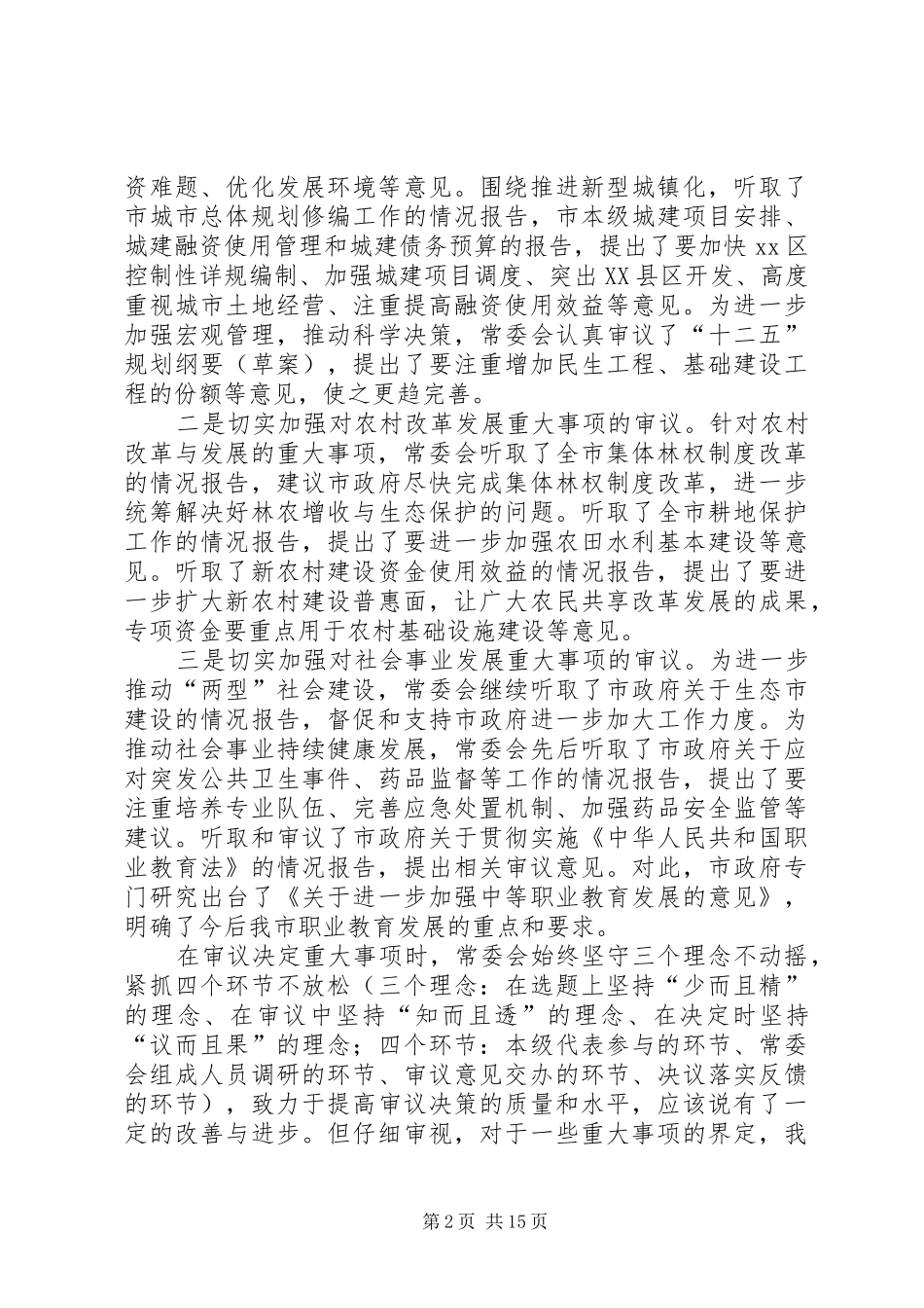 市人民代表大会常务委员会工作报告 _第2页