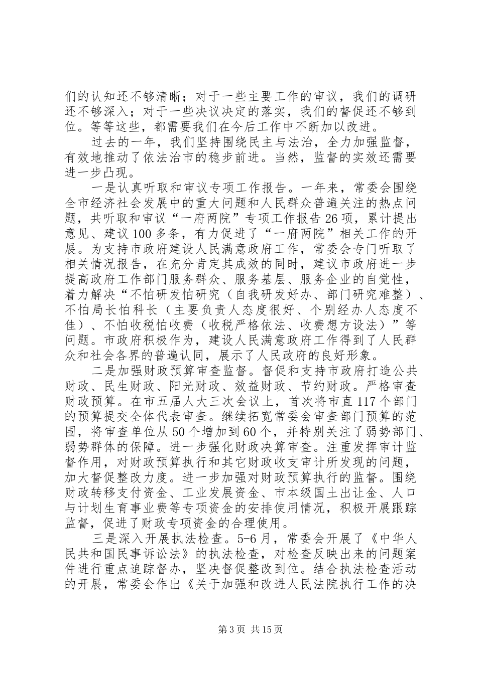 市人民代表大会常务委员会工作报告 _第3页