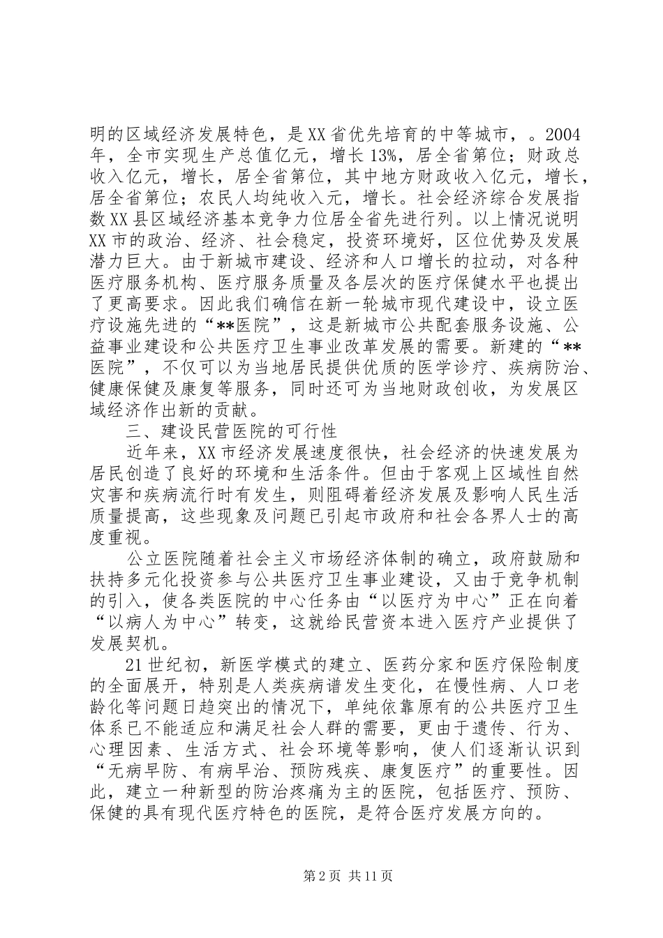 申请建立医院可行性报告 _第2页