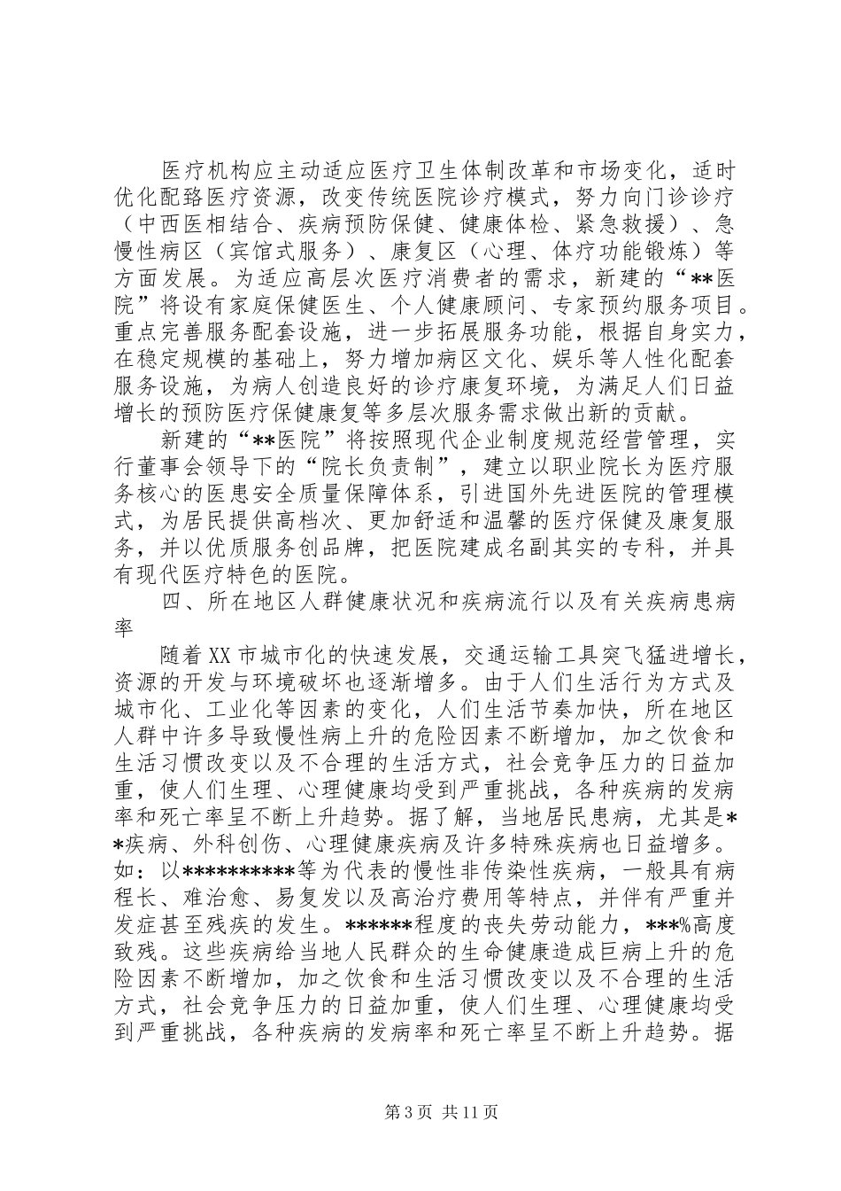 申请建立医院可行性报告 _第3页