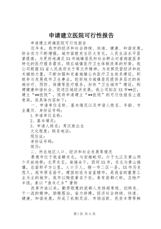 申请建立医院可行性报告 