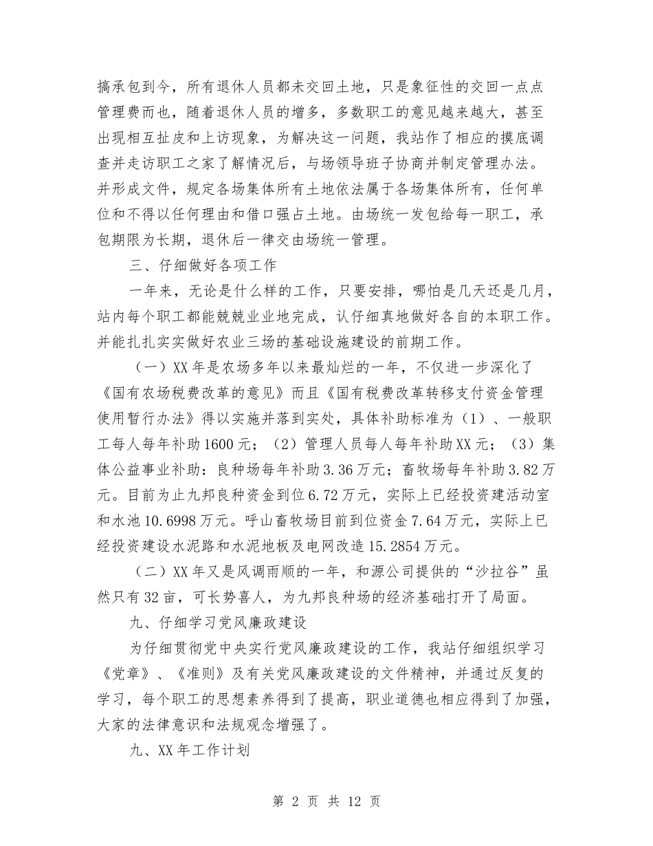 2024年农场管理站工作总结与2024年农场职工本年度个人总结范文汇编_第2页