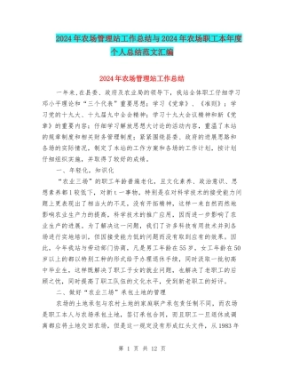 2024年农场管理站工作总结与2024年农场职工本年度个人总结范文汇编